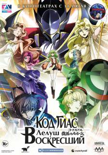 Код Гиас: Лелуш Воскресший / Code Geass: Fukkatsu no Lelouch