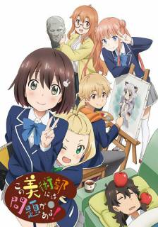 С этим клубом точно что-то не так! / Kono Bijutsubu ni wa Mondai ga Aru!