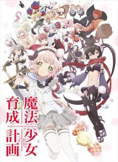 Проект по обучению волшебниц / Mahou Shoujo Ikusei Keikaku