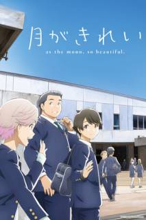 Какая красивая луна! / Tsuki ga Kirei
