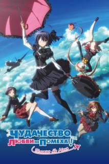 Чудачество любви не помеха! Положись на меня / Eiga Chuunibyou demo koi ga shitai! Take On Me
