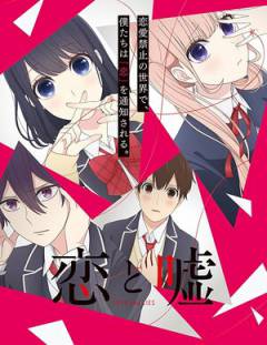 Любовь и ложь / Koi to Uso
