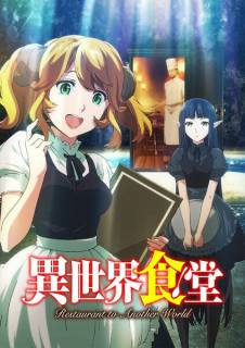 Кафе из другого мира / Isekai Shokudou
