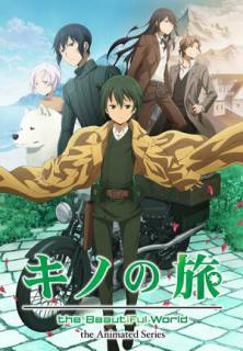 Путешествие Кино: Прекрасный мир (Тв-2, ремейк) / Kino no Tabi: The Beautiful World - The Animated Series