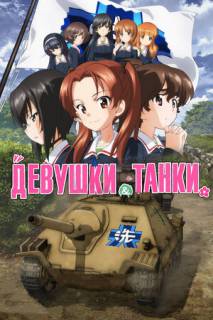 Девушки и танки: Финал. Часть 1