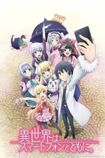 В другом мире со смартфоном / Isekai wa Smartphone to Tomo ni
