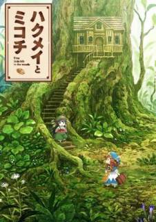 Хакумэй и Микоти / Hakumei to Mikochi