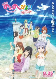 Глухомань: Каникулы / Non Non Biyori: Vacation