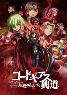 Код Гиас: Восставший Лелуш (компиляция) / Gekijou Soushuuhen Code Geass: Hangyaku no Lelouch