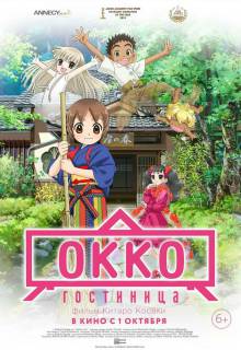 Гостиница Окко / Waka okami wa shôgakusei!