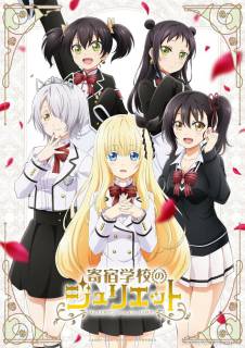 Джульетта из школы-интерната / Kishuku Gakkou no Juliet