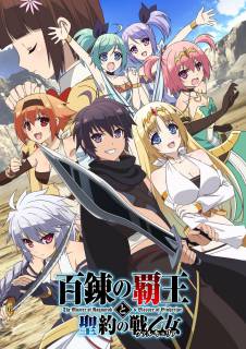 Повелитель Рагнарека и покровитель эйнхерий / Hyakuren no Haou to Seiyaku no Valkyria