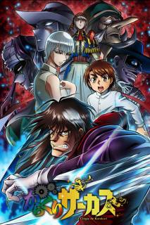 Цирк марионеток / Karakuri Circus