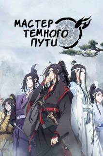 Магистр дьявольского культа 3 / Modao Zushi 3