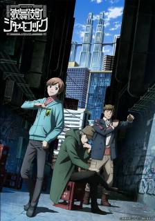 Шерлок из Кабуки-тё / Kabukichou Sherlock