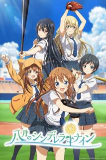 Девять золушек в августе / Hachigatsu no Cinderella Nine