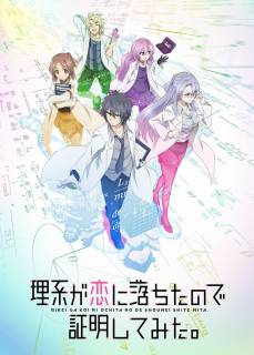 Наука влюблена, и мы докажем это / Rikei ga Koi ni Ochita no de Shoumei Shite Mita