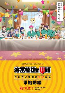 Ох, уж этот экстрасенс Сайки Кусуо!: Начало / Saiki Kusuo no Psi Nan: Shidou-hen