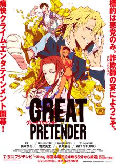 Великий притворщик / Great Pretender
