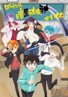 Мой одноклассник — тёмный бог разрушения / Boku no Tonari ni Ankoku Hakaishin ga Imasu