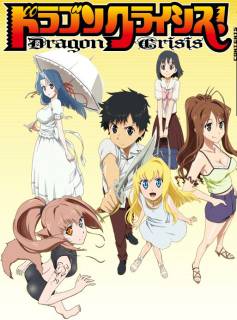 Драконий кризис! / Dragon Crisis!