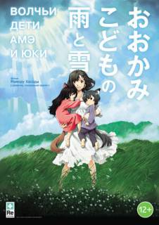 Волчьи дети Амэ и Юки / Ookami Kodomo no Ame to Yuki