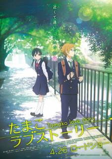 История любви Тамако / Tamako rabu sutori