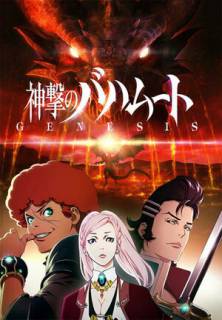 Ярость Бахамута: Истоки / Shingeki no Bahamut: Genesis
