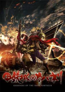 Кабанери железной крепости / Koutetsujou no Kabaneri