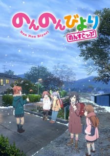 Деревенская глубинка 3 / Non Non Biyori Nonstop