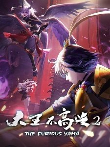 Владыка ада в печали 2 / Da Wang Bu Gaoxing 2