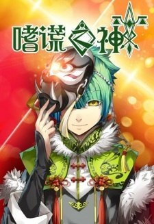 Бог обмана / Shi Huang Zhi Shen