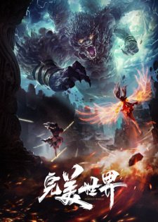 Безупречный мир / Wanmei Shijie