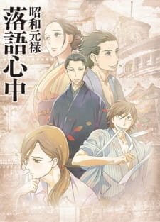Сёва-Гэнроку: Двойное самоубийство по ракуго / Shouwa Genroku Rakugo Shinjuu