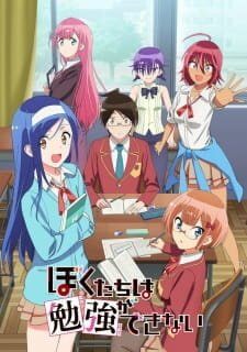 Мы не можем учиться! / Bokutachi wa Benkyou ga Dekinai