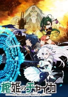 Гроб принцессы Чайки 2: Битва во имя возмездия / Hitsugi no Chaika: Avenging Battle