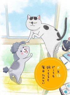 Весёлые дни с кошкой и собакой / Inu to Neko Docchi mo Katteru to Mainichi Tanoshii
