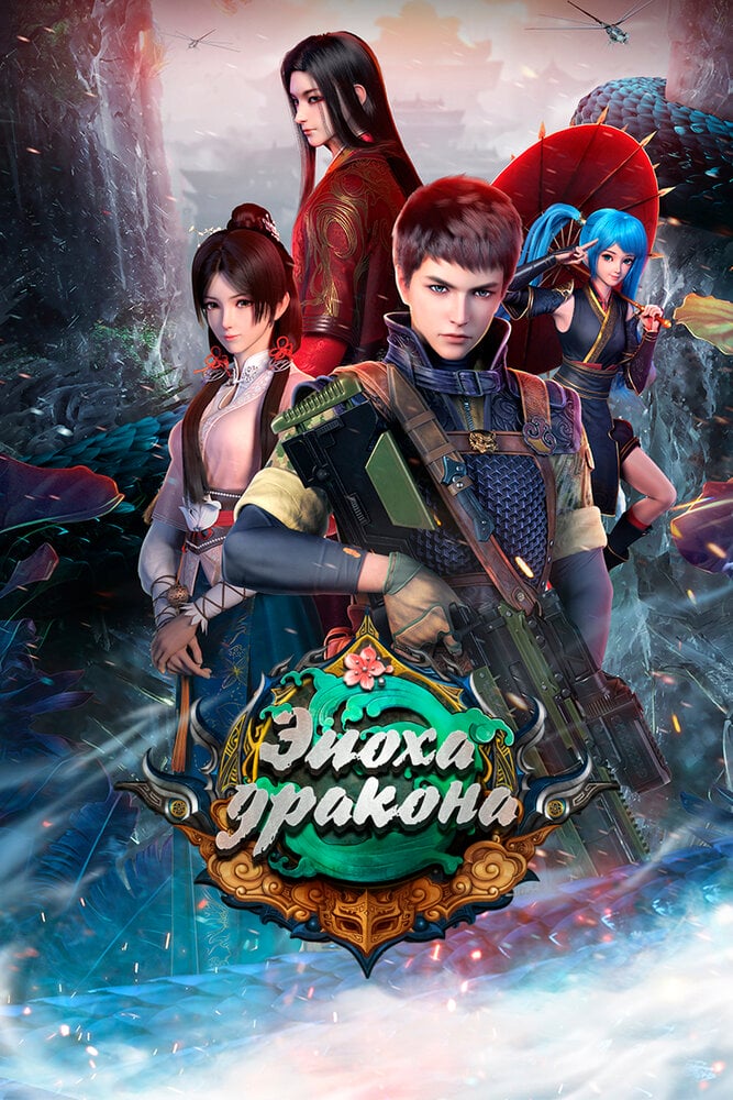 Эпоха дракона 2