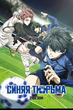 Синяя тюрьма: Блю Лок 2