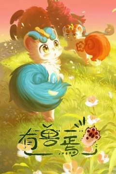 Мифические звери 3