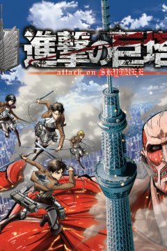 Атака титанов: Оборона Skytree