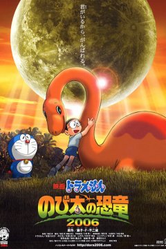 Новый Дораэмон 2006 (фильм первый)