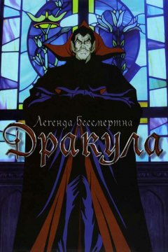 Дракула