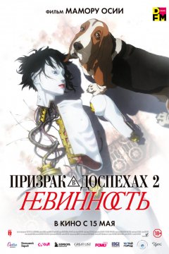 Призрак в доспехах 2: Невинность